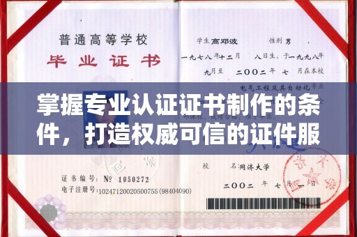 修水掌握专业认证证书制作的条件，打造权威可信的证件服务