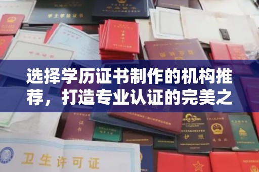 瑞金选择学历证书制作的机构推荐，打造专业认证的完美之选