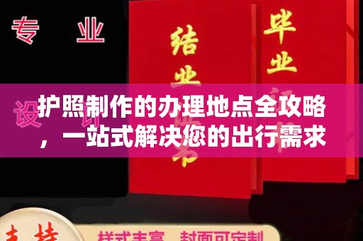 南宁护照制作的办理地点全攻略，一站式解决您的出行需求